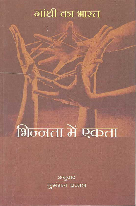 Gandhi Ka Bharat: Bhinnta Mein Ekta (Hindi) - Retail Maharaj