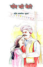 GAON KEE BETI - Retail Maharaj