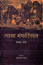 GATHA MAFASSIL - Retail Maharaj