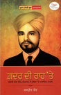 GHADR DI RAAH TE - Retail Maharaj