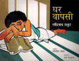 Ghar Wapsi (Hindi) - Retail Maharaj
