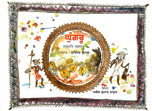 GHUNGRU (Punjabi) - Retail Maharaj