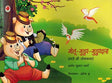 Golu-Gudup-Gudupdas (Hindi) - Retail Maharaj
