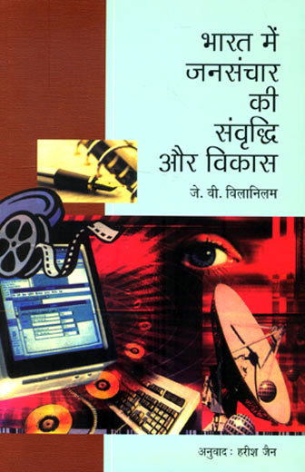 GROWTH AND DEVELOPMENT OF MASS COMMUNICATION IN INDIA - Retail Maharaj