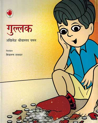 Gullak (Hindi) - Retail Maharaj