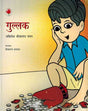 Gullak (Hindi) - Retail Maharaj