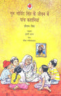 Guru Govind Singh Ke Jeevan Se Paanch Kahaniya - Retail Maharaj