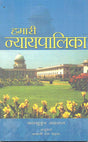 Hamari Nayaypalika (Hindi) - Retail Maharaj