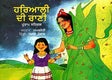 Hariyali Dee Rani (Punjabi) - Retail Maharaj