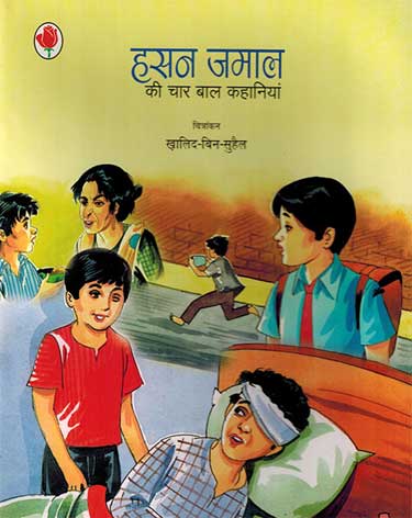 Hasan Jamal Ki Char Bal Kahaniyan (Hindi) - Retail Maharaj