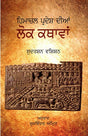 Himachal Pradesh Ki Lok Kathayen (Punjabi) - Retail Maharaj