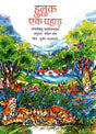 Huluk : Ek Pahad (Hindi) - Retail Maharaj