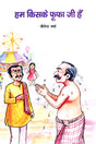 HUM KISKE PHUPHAJI HAIN - Retail Maharaj