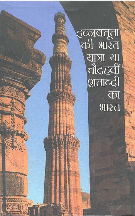Ibanabtuta Kee Bharat Yatra Ya Chodvahi Shtabadi Ka Bharat (Hindi) - Retail Maharaj