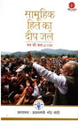 IGNITING COLLECTIVE GOODNESS: MANN KI BAAT @100 (Hindi) - Retail Maharaj