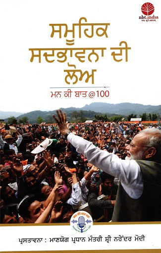 IGNITING COLLECTIVE GOODNESS: MANN KI BAAT @100 (Punjabi) - Retail Maharaj