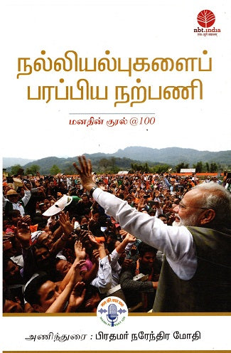 IGNITING COLLECTIVE GOODNESS: MANN KI BAAT @100 (Tamil) - Retail Maharaj