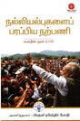 IGNITING COLLECTIVE GOODNESS: MANN KI BAAT @100 (Tamil) - Retail Maharaj
