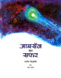 ISON KA SAFAR - Retail Maharaj