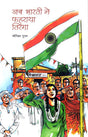 JAB BHARTI NE PHAHRAYA TIRANGA - Retail Maharaj