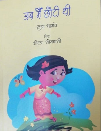 JAB MAI CHHOTI THI - Retail Maharaj