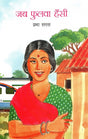 JAB PHULWA HANSI - Retail Maharaj