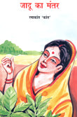 Jadu Ka Mantar (Hindi) - Retail Maharaj