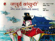 Jadui Bansuri Aur Koriyai Kathayen (Hindi) - Retail Maharaj