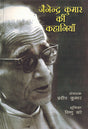 Jainendra Kumar Kee Kahaniyan (Hindi) - Retail Maharaj