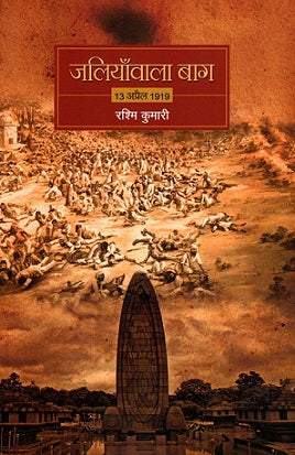 JALIYAWALA BAGH 13 APRIL 1919 - Retail Maharaj