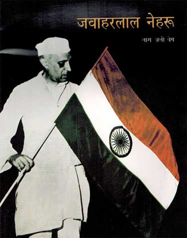 Jawaharlal Nehru (Hindi) - Retail Maharaj
