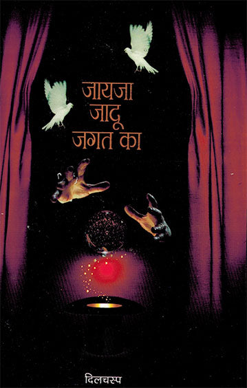 Jayja Jadu Jagat Ka (Hindi) - Retail Maharaj