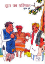 JHOOTH KA PARINAM (Hindi) - Retail Maharaj