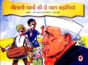 Jilani Bano Ki Do Bal Kahaniyan (Hindi) - Retail Maharaj