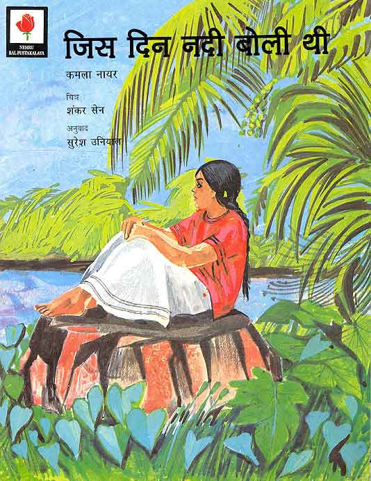 Jis Din Nadee Boli Thi (Hindi) - Retail Maharaj
