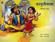 Kabuliwala (Hindi) - Retail Maharaj