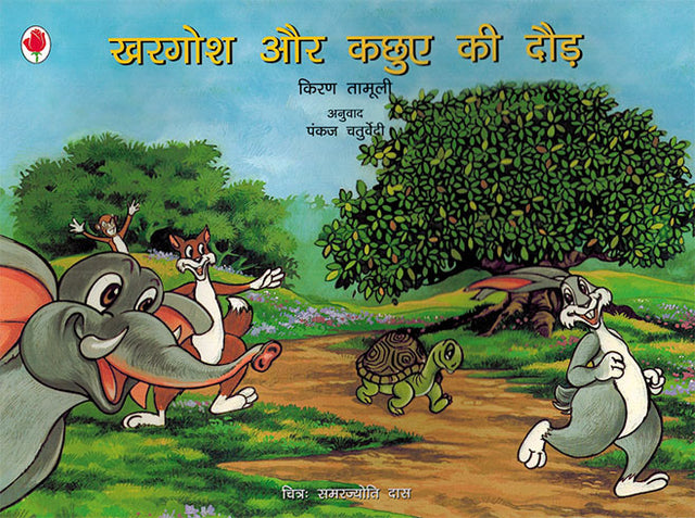 KACHHUA AUR KARGOS KI DAUR - Retail Maharaj