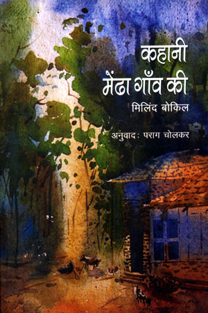 KAHANI MEDA GAON KI - Retail Maharaj