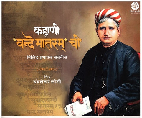 Kahani Vandemataram Chi (Marathi) - Retail Maharaj