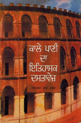 KALAPANI KA EITIHASIK DASTAVEZ - Retail Maharaj