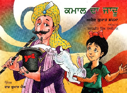 Kamaal Ka Jadu (Punjabi) - Retail Maharaj
