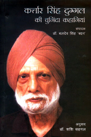 KARTAR SINGH DUGGAL KI CHUNINDA KAH - Retail Maharaj