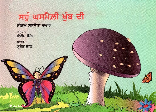 KASAM MATMALE MASHROOM KI (Punjabi) - Retail Maharaj