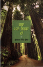 KATHA MAHAN BIRSHAN DI (Punjabi) - Retail Maharaj