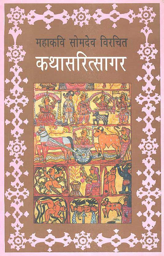 Kathasaritsagar (Hindi) - Retail Maharaj