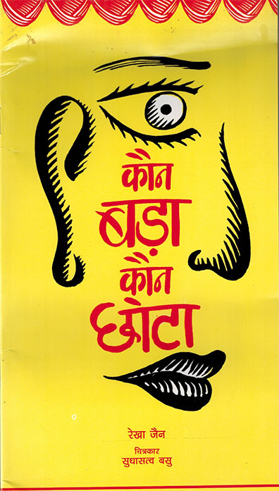Kaun Bada, Kaun Chhota (Hindi) - Retail Maharaj