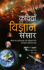KAVIYON KA VIGYAN SANSAR - Retail Maharaj