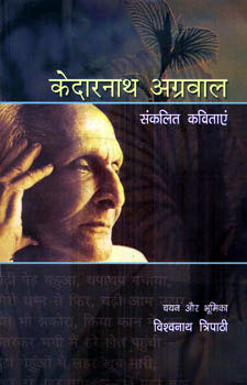 KEDARNATH AGGARWAL : SANKALIT KAVITA - Retail Maharaj