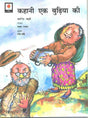 Kehani Ek Bhudiya Ki (Hindi) - Retail Maharaj
