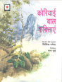 Koriyai Bal Kavitayen (HIndi) - Retail Maharaj